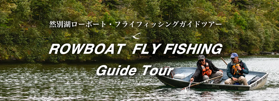 ローボート・フライフィッシングガイドツアー