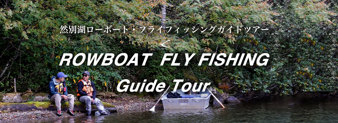 ローボート・フライフィッシングガイドツアー