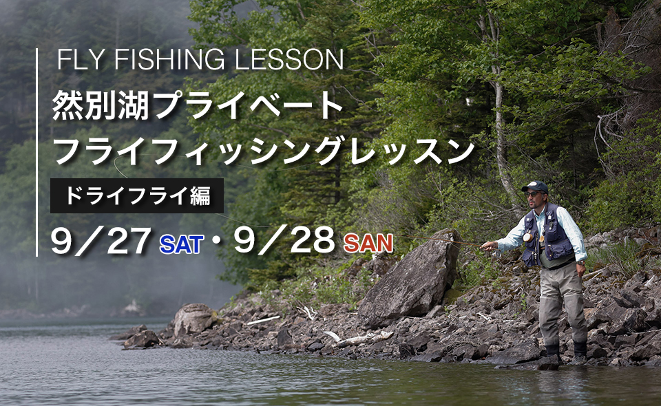 「然別湖プライベートフライフィッシングスクール（1日コース）」
