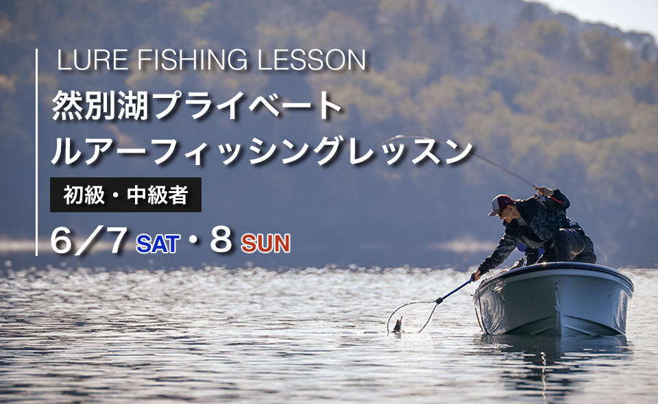 「然別湖プライベートフライフィッシングスクール（1日コース）」