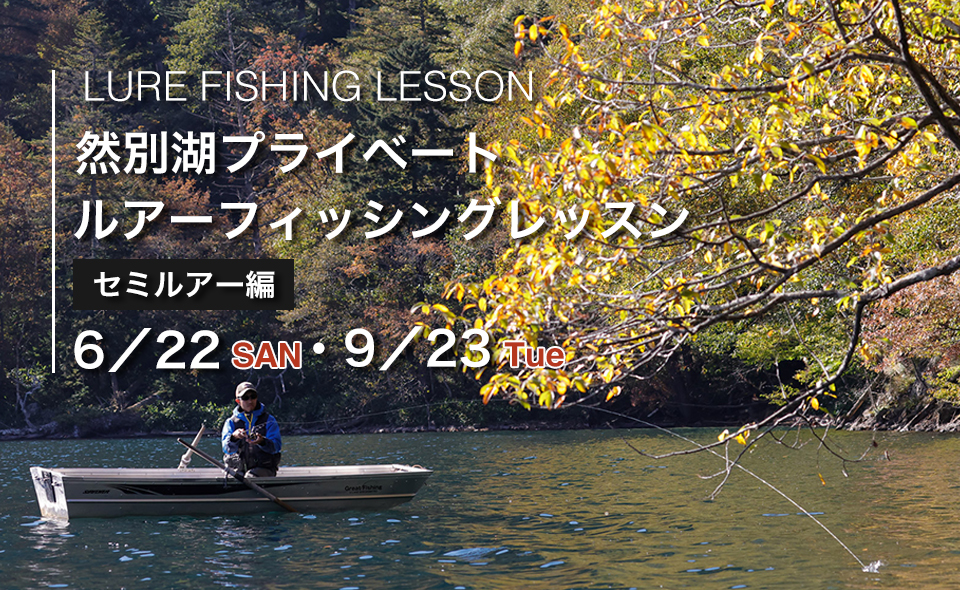 【セミルアー編】然別湖プライベートルアーフィッシングスクール（1日コース）