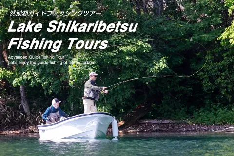 然別湖フライフィッシングガイドツアー