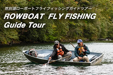 然別湖フライフィッシングガイドツアー