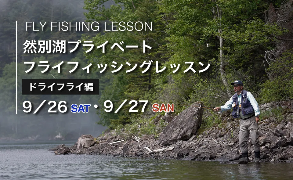 「然別湖プライベートフライフィッシングスクール（1日コース）」