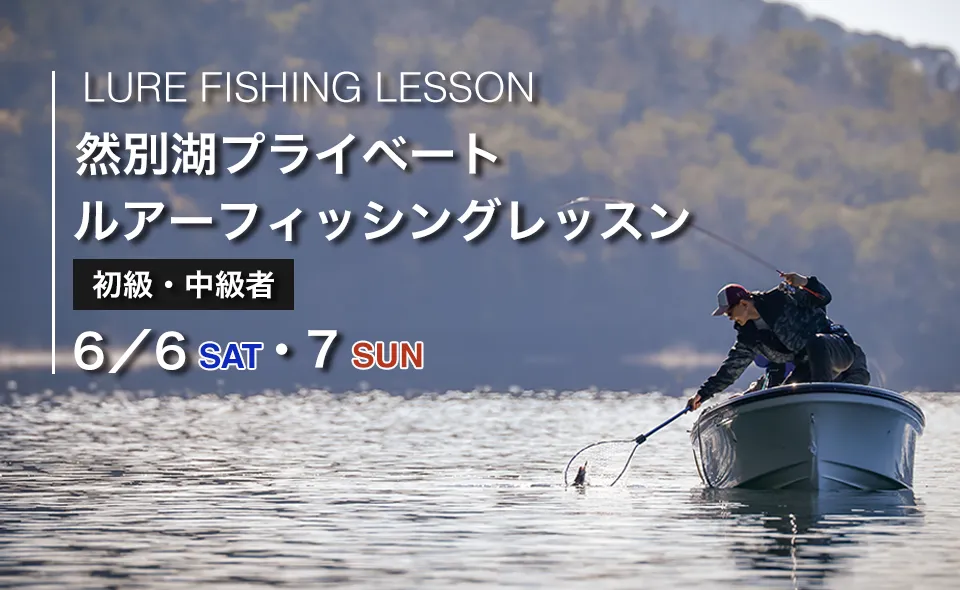 「然別湖プライベートフライフィッシングスクール（1日コース）」